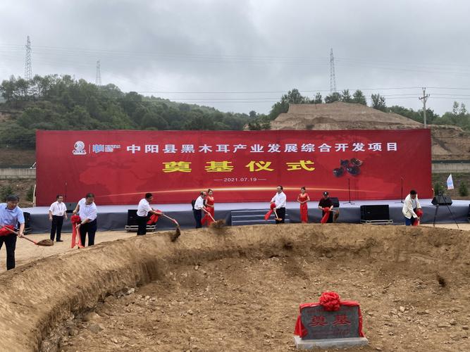 中阳县黑木耳产业发展综合开发项目奠基开工