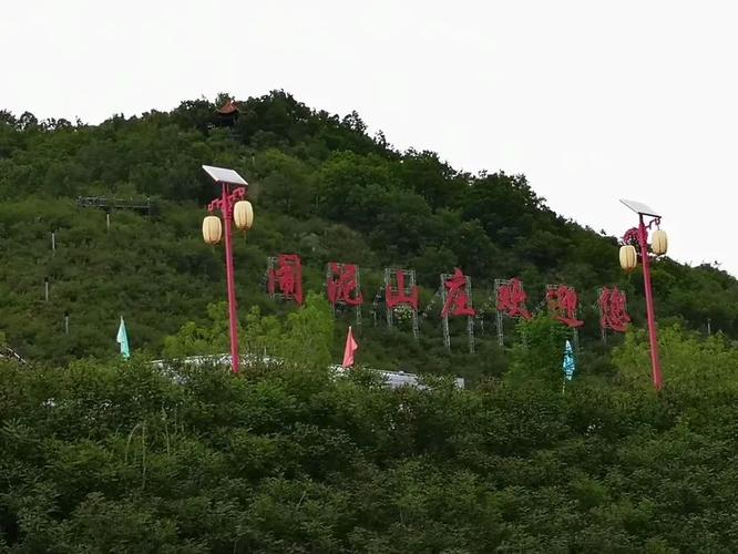中阳闹泥山庄