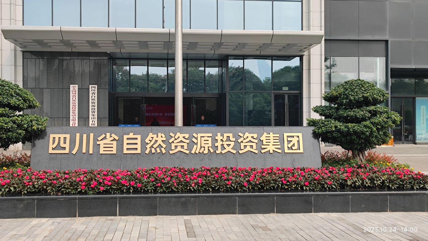 四川自然资源投资集团